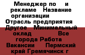 Менеджер по PR и рекламе › Название организации ­ AYONA › Отрасль предприятия ­ Другое › Минимальный оклад ­ 35 000 - Все города Работа » Вакансии   . Пермский край,Гремячинск г.